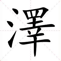 澤名字意思|澤